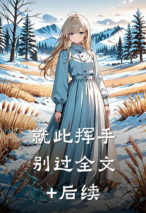 就此挥手别过全文+后续