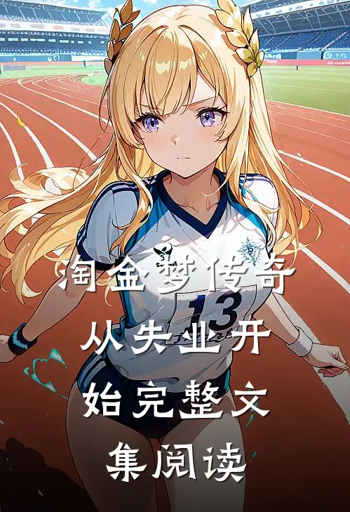 淘金梦传奇，从失业开始完整文集阅读