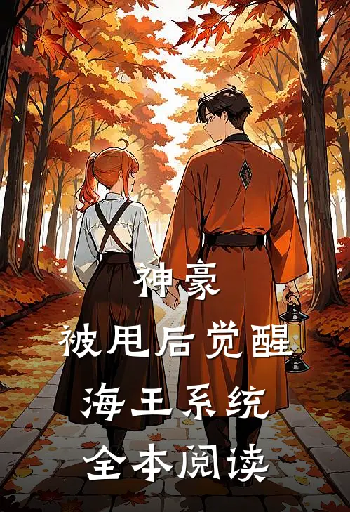 神豪:被甩后觉醒海王系统全本阅读