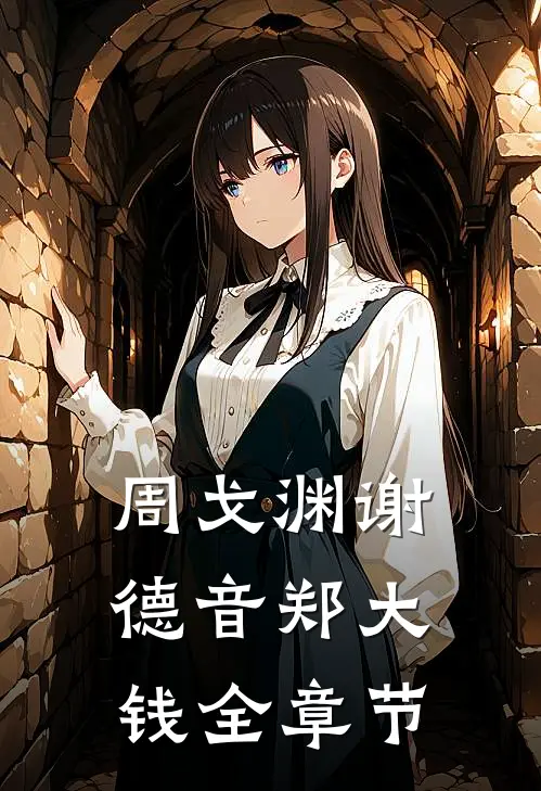 周戈渊谢德音郑大钱全章节