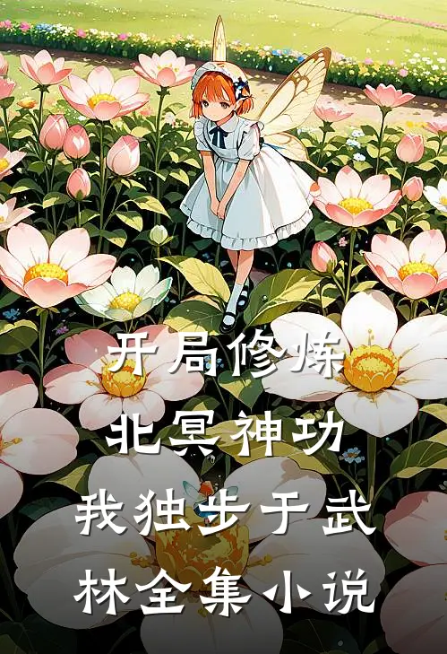 开局修炼北冥神功：我独步于武林全集小说