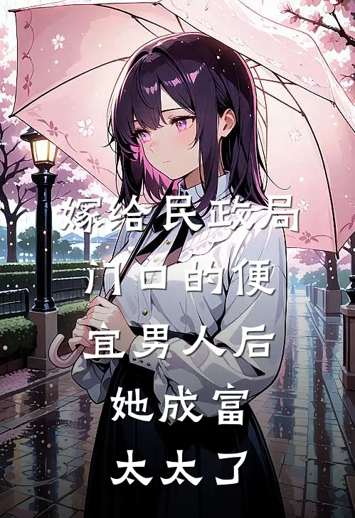 嫁给民政局门口的便宜男人后，她成富太太了