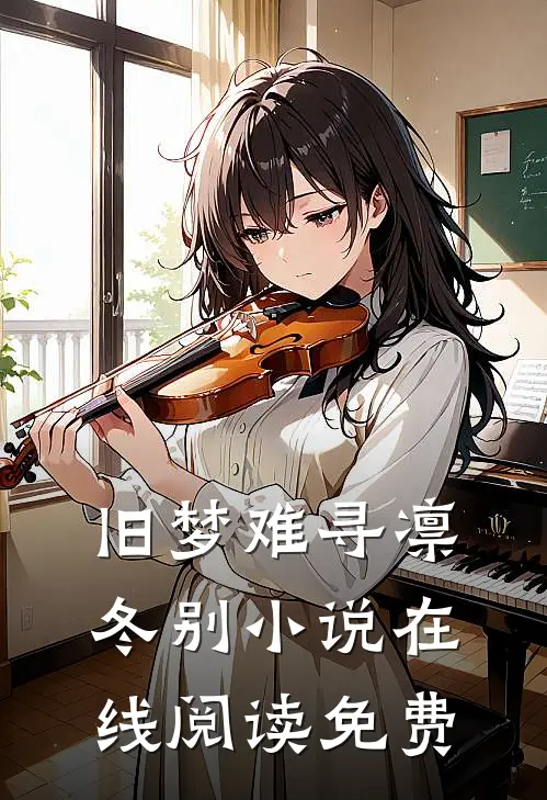旧梦难寻凛冬别小说在线阅读免费