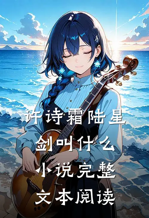 许诗霜陆星剑叫什么小说完整文本阅读