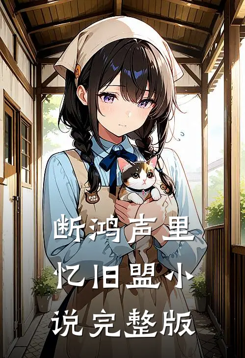 断鸿声里忆旧盟小说完整版