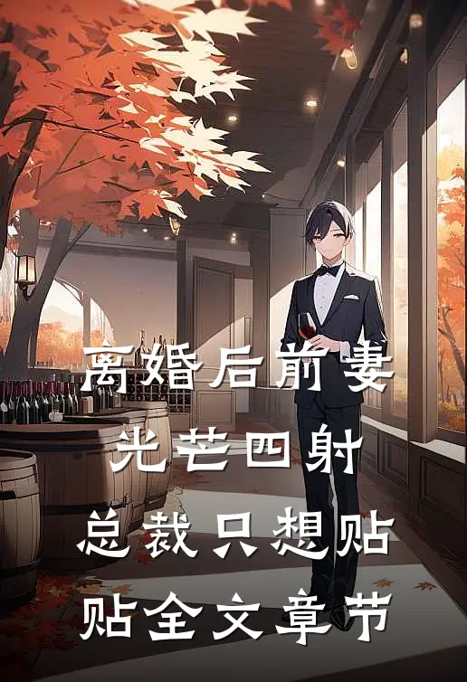 离婚后前妻光芒四射，总裁只想贴贴全文章节