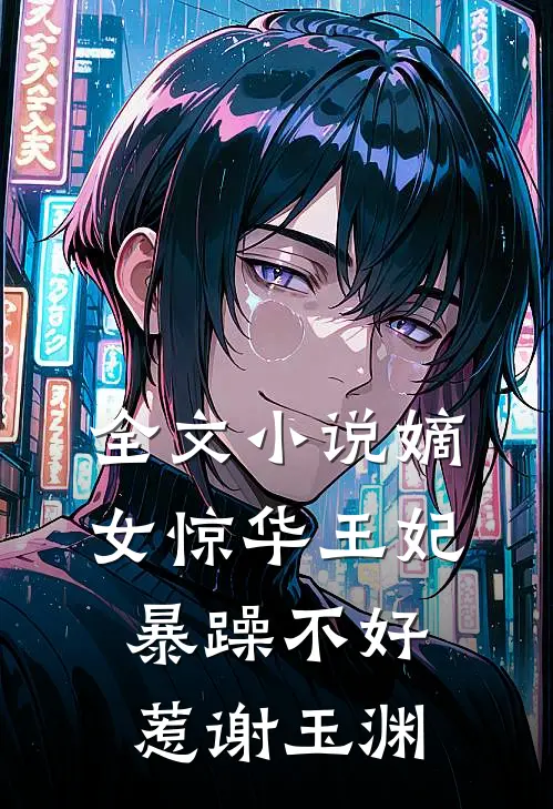 全文小说嫡女惊华王妃暴躁不好惹谢玉渊