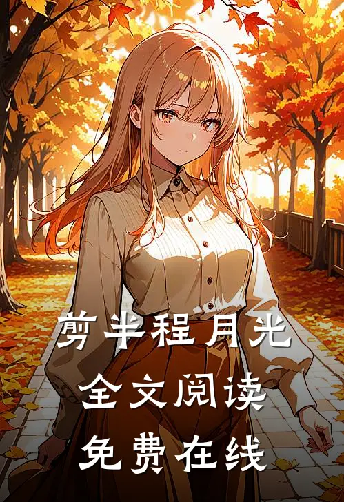 剪半程月光全文阅读免费在线