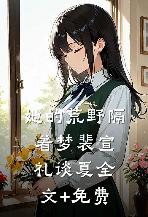 她的荒野隔着梦裴宣礼谈夏全文+免费