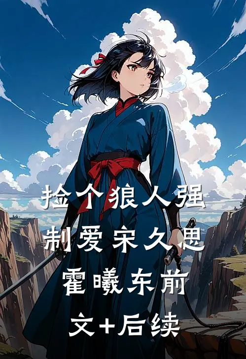 捡个狼人强制爱宋久思霍曦东前文+后续