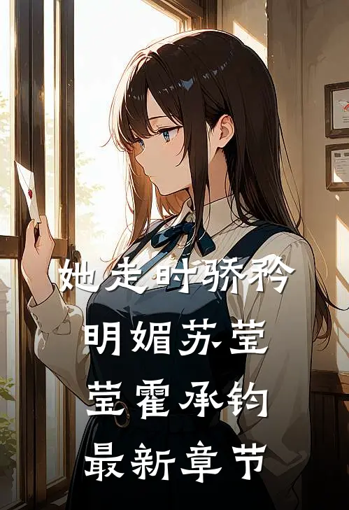 她走时骄矜明媚苏莹莹霍承钧最新章节