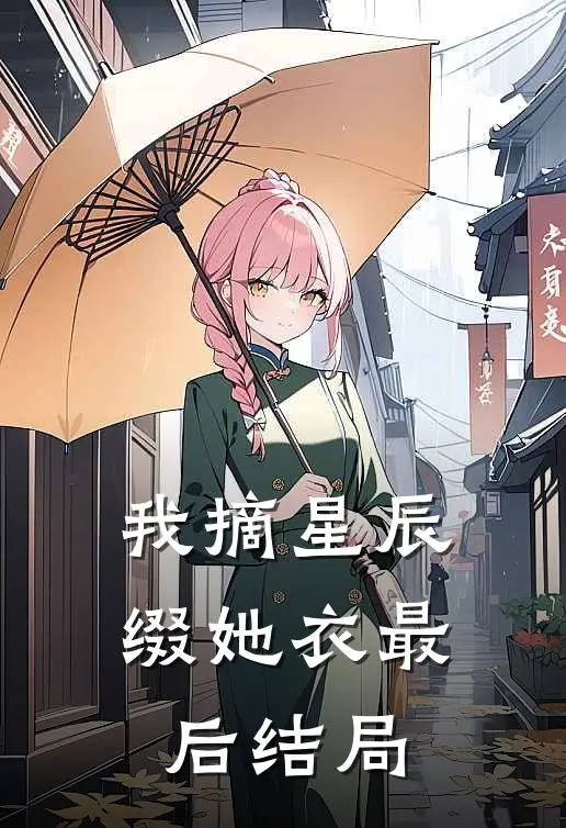 我摘星辰缀她衣最后结局