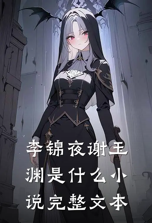 李锦夜谢玉渊是什么小说完整文本