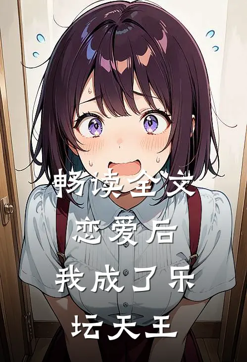 畅读全文恋爱后，我成了乐坛天王