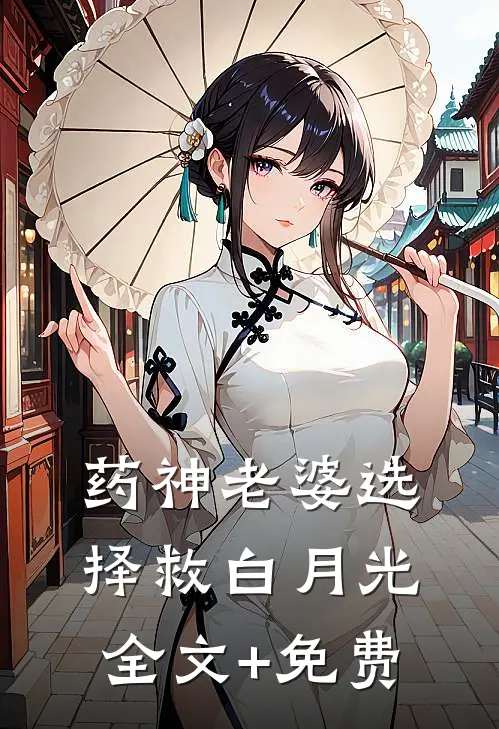药神老婆选择救白月光全文+免费