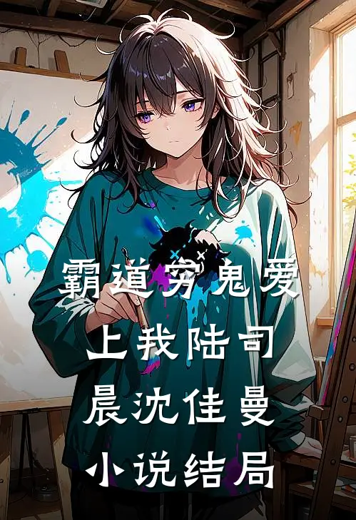 霸道穷鬼爱上我陆司晨沈佳曼小说结局