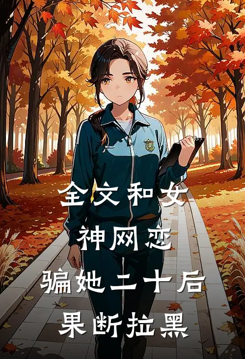 全文和女神网恋,骗她二十后果断拉黑