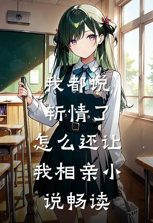 我都说斩情了，怎么还让我相亲小说畅读