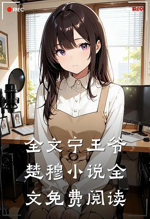 全文宁王爷楚穆小说全文免费阅读