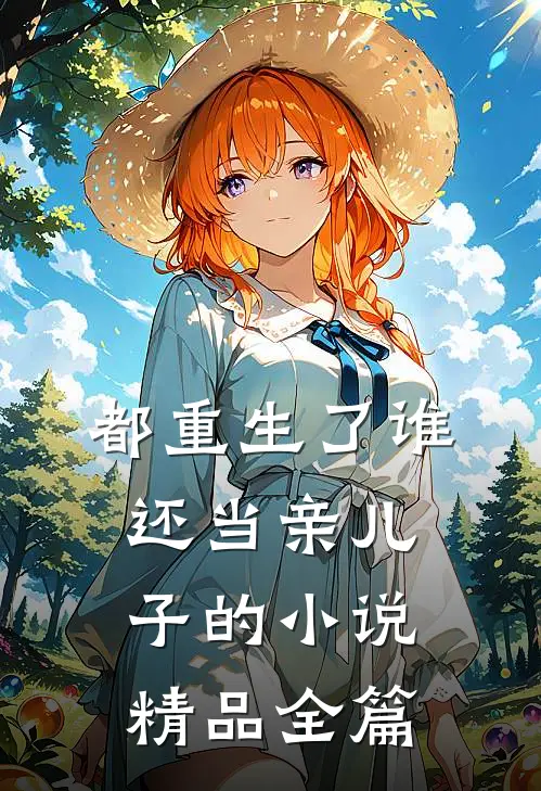 都重生了谁还当亲儿子的小说精品全篇