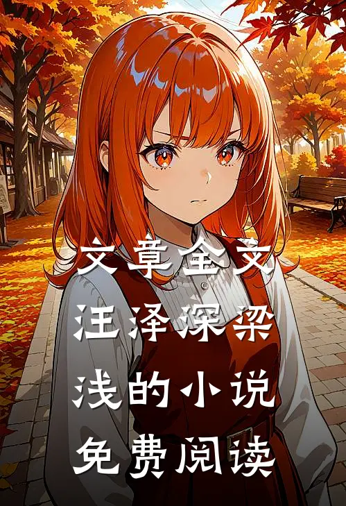 文章全文汪泽深梁浅的小说免费阅读