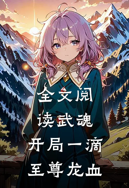 全文阅读武魂：开局一滴至尊龙血