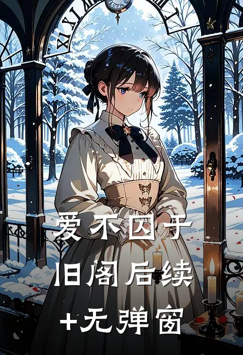 爱不囚于旧阁后续+无弹窗