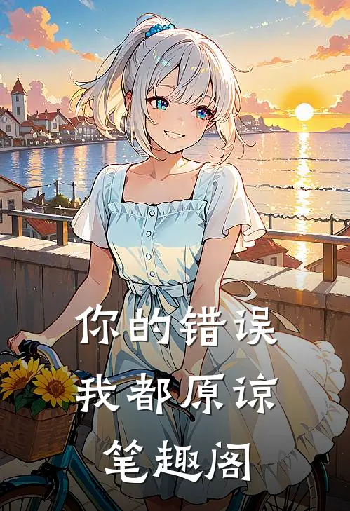 你的错误我都原谅笔趣阁