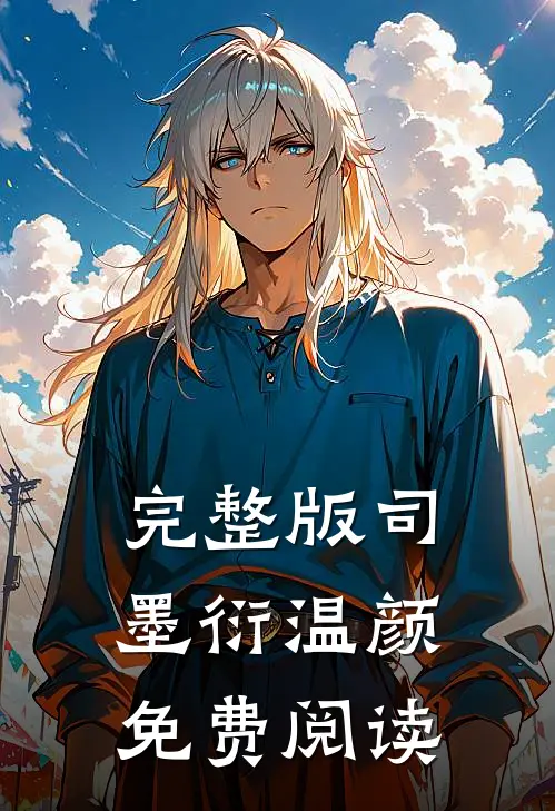 完整版司墨衍温颜免费阅读