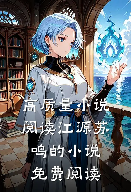 高质量小说阅读江源苏鸣的小说免费阅读