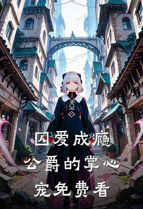 囚爱成瘾，公爵的掌心宠免费看