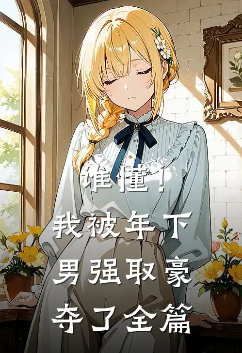 谁懂！我被年下男强取豪夺了全篇