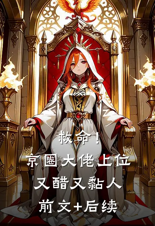 救命！京圈大佬上位又醋又黏人前文+后续