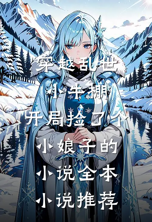 穿越乱世小牛棚,开局捡了个小娘子的小说全本小说推荐