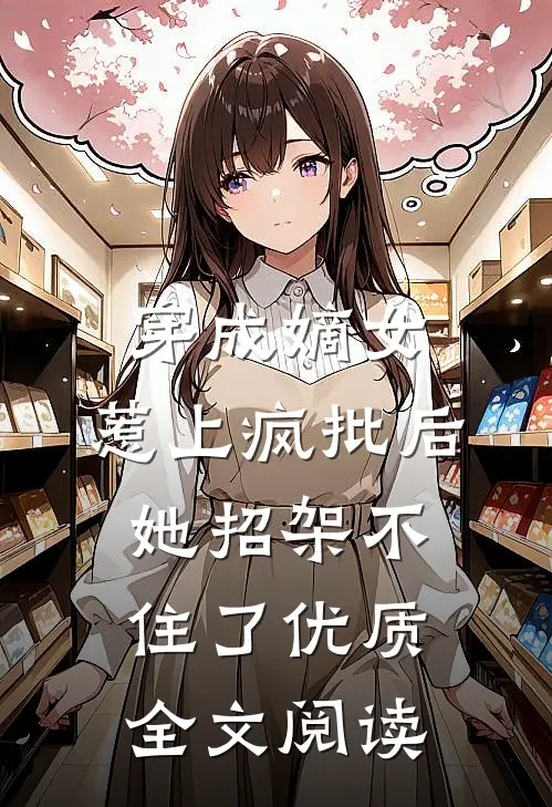 穿成嫡女，惹上疯批后她招架不住了优质全文阅读