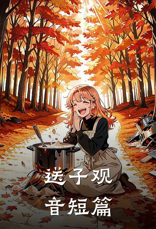 送子观音短篇