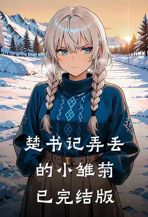 楚书记弄丢的小雏菊已完结版