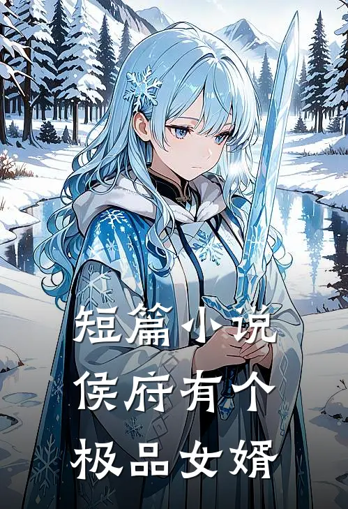 短篇小说侯府有个极品女婿