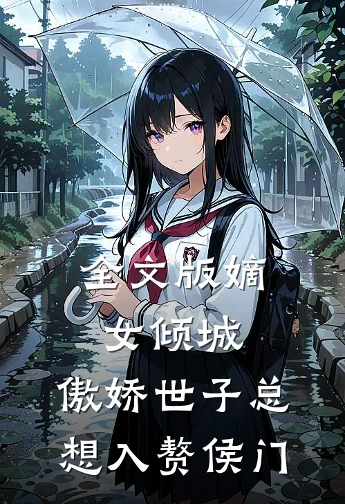 全文版嫡女倾城，傲娇世子总想入赘侯门