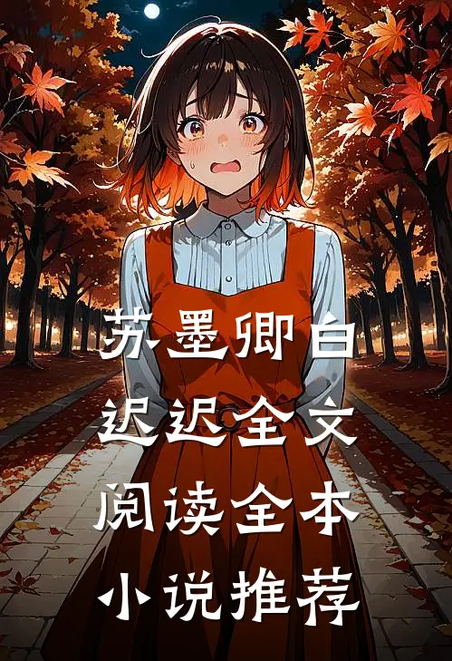 苏墨卿白迟迟全文阅读全本小说推荐