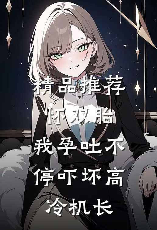 精品推荐怀双胎，我孕吐不停吓坏高冷机长