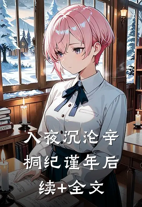入夜沉沦辛桐纪谨年后续+全文