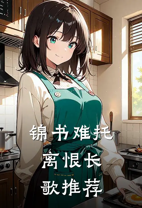 锦书难托，离恨长歌推荐