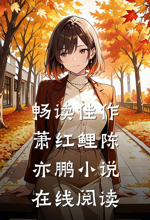 畅读佳作萧红鲤陈亦鹏小说在线阅读