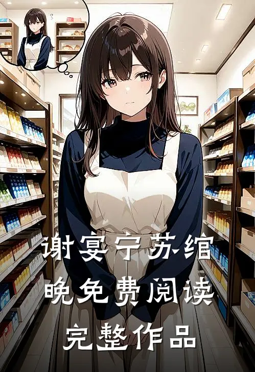 谢宴宁苏绾晚免费阅读完整作品