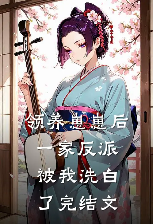 领养崽崽后，一家反派被我洗白了完结文