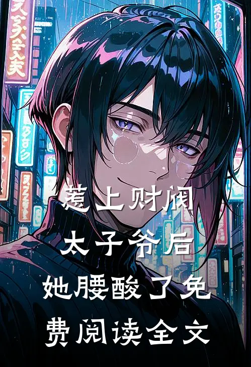 惹上财阀太子爷后，她腰酸了免费阅读全文
