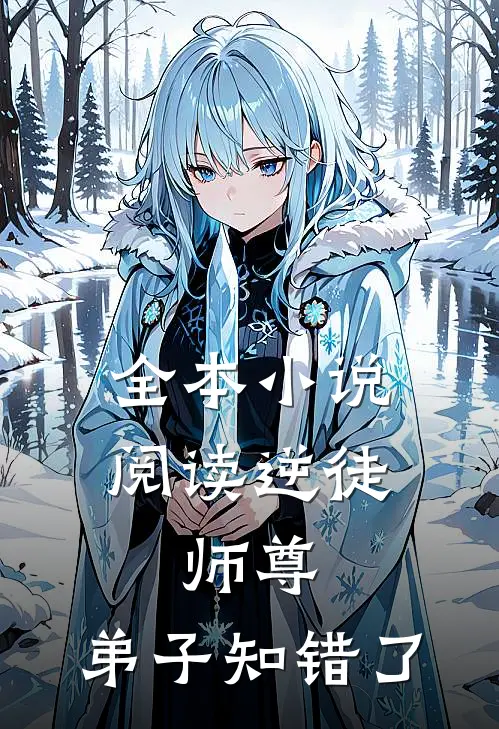 全本小说阅读逆徒：师尊，弟子知错了