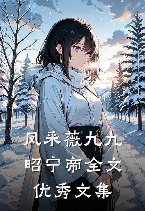 凤采薇九九昭宁帝全文优秀文集