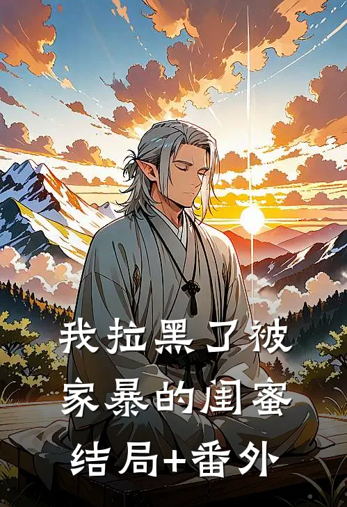我拉黑了被家暴的闺蜜结局+番外